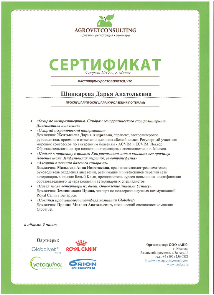 sertifikat-shinkarevoj-d-a-agrovetconsulting Шинкарева Дарья Анатольевна