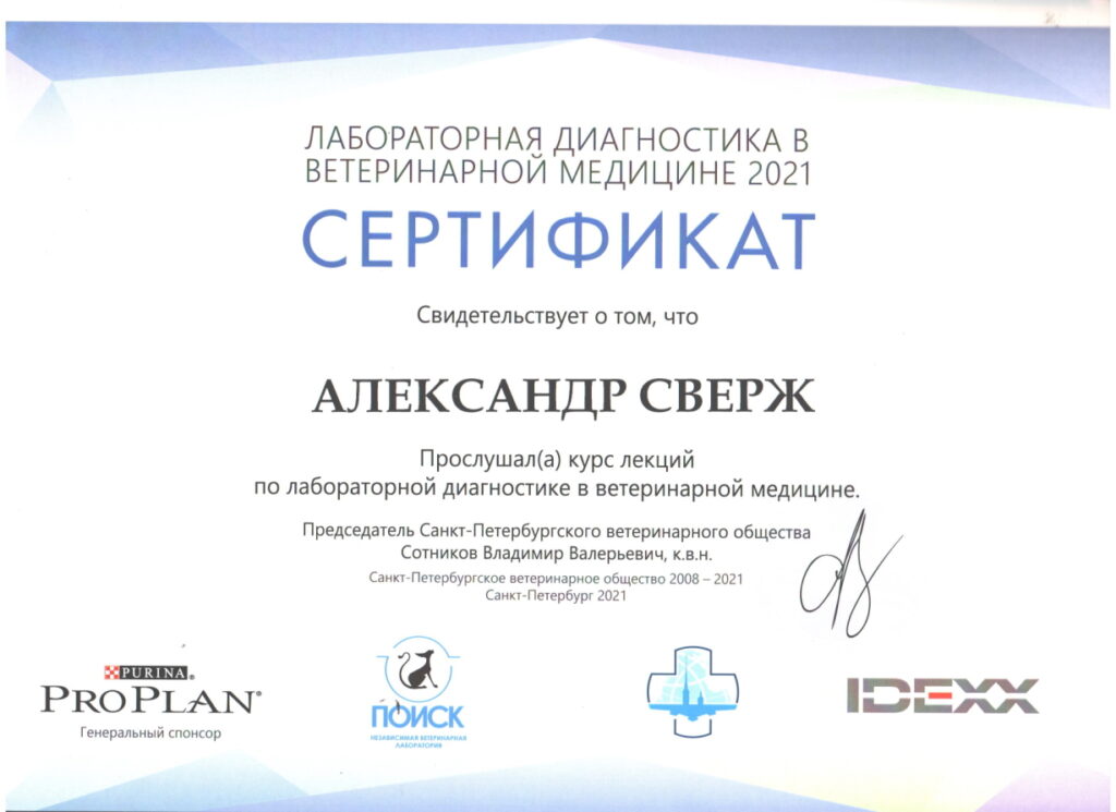 sertifikat-sverzh-aleksandr-anatolevich-6-1024x745 Сверж Александр Анатольевич