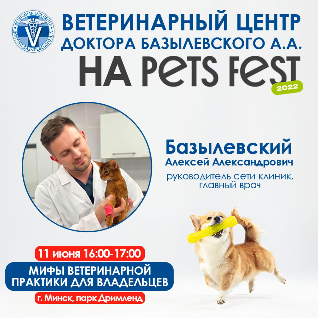 veterinarnyy-centr-doktora-bazylevskogo-aa-na-pets-fest-1-1024x1024 Ветеринарный центр доктора Базылевского А.А. на PETS FEST