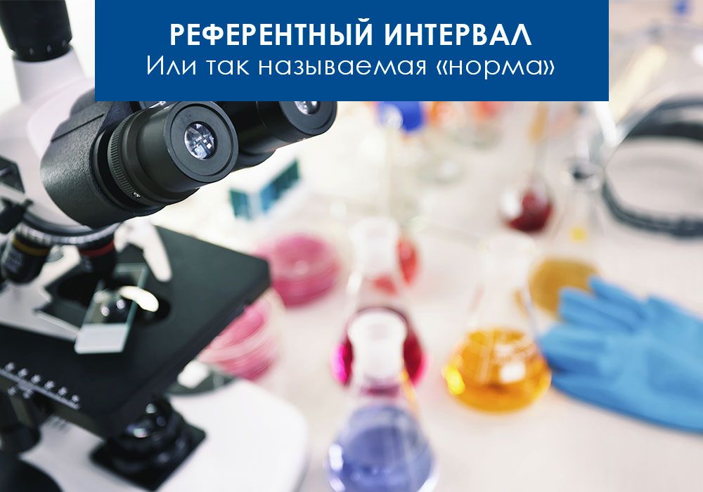 Референтный интервал