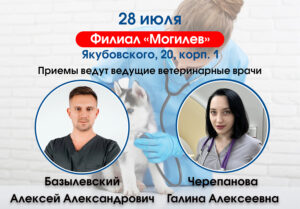 Приемы проводят ведущие специалисты Ветеринарного центра!