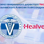 Встреча генерального директора Healvet и Базылевского Алексея Александровича